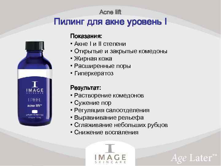 Acne lift Пилинг для акне уровень I Показания: • Акне I и II степени