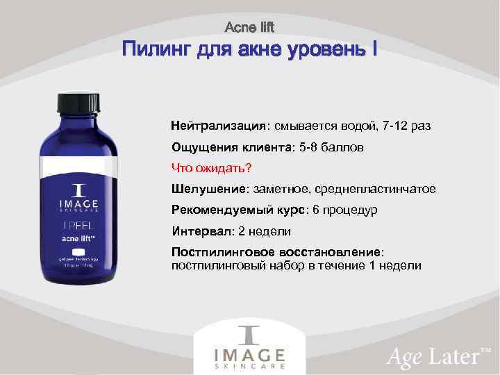 Acne lift Пилинг для акне уровень I Нейтрализация: смывается водой, 7 -12 раз Ощущения