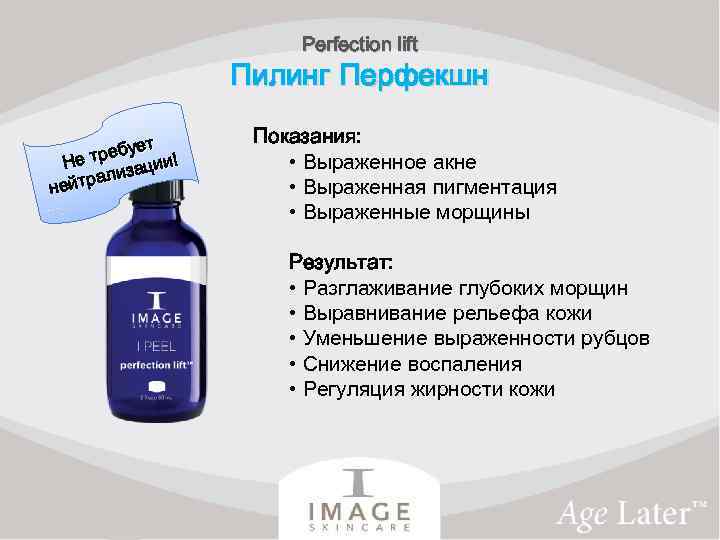 Perfection lift Пилинг Перфекшн ет требу ии! Не зац трали ней Показания: • Выраженное