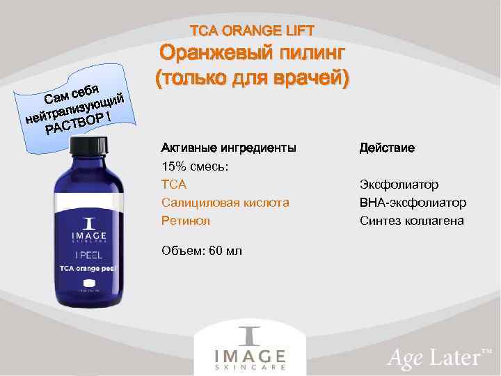 TCA ORANGE LIFT бя ам се щий С зую трали Р ! ней ВО