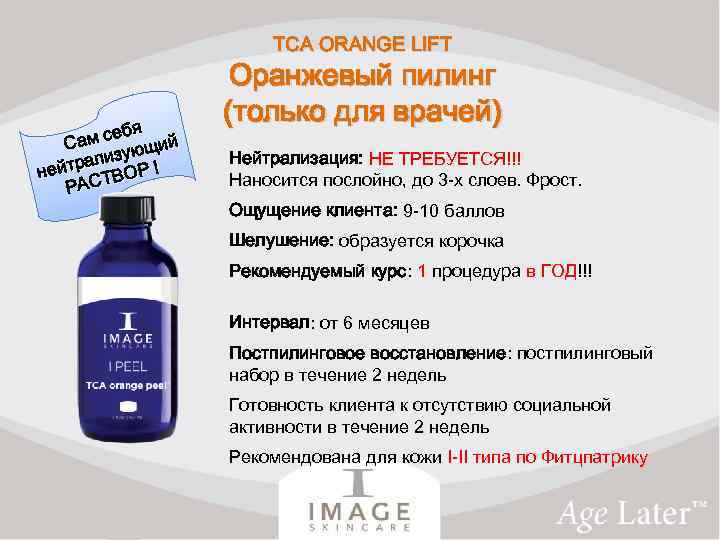 TCA ORANGE LIFT бя ам се щий С зую трали Р ! ней ВО