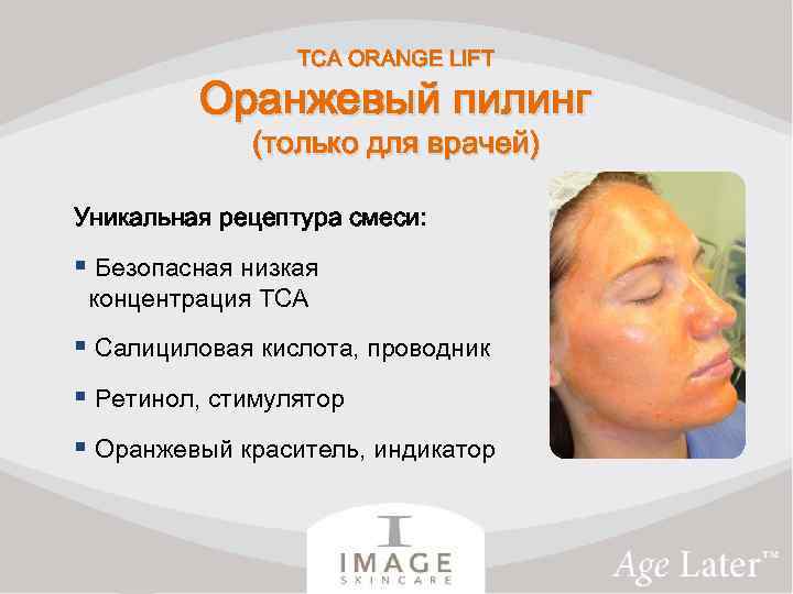 TCA ORANGE LIFT Оранжевый пилинг (только для врачей) Уникальная рецептура смеси: § Безопасная низкая