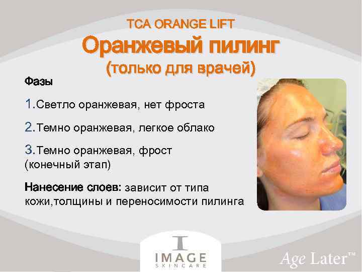 TCA ORANGE LIFT Оранжевый пилинг Фазы (только для врачей) 1. Светло оранжевая, нет фроста