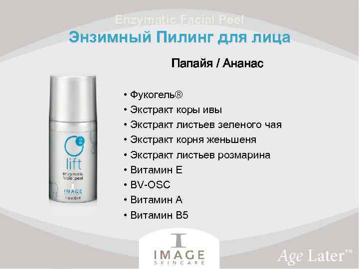 Enzymatic Facial Peel Энзимный Пилинг для лица Папайя / Ананас • Фукогель® • Экстракт