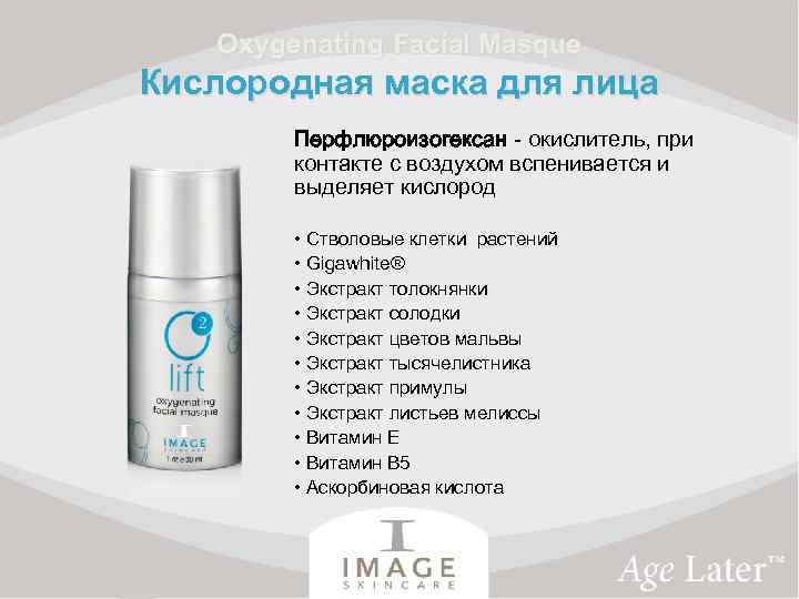 Oxygenating Facial Masque Кислородная маска для лица Перфлюроизогексан - окислитель, при контакте с воздухом