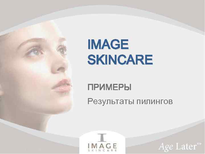 IMAGE SKINCARE ПРИМЕРЫ Результаты пилингов 