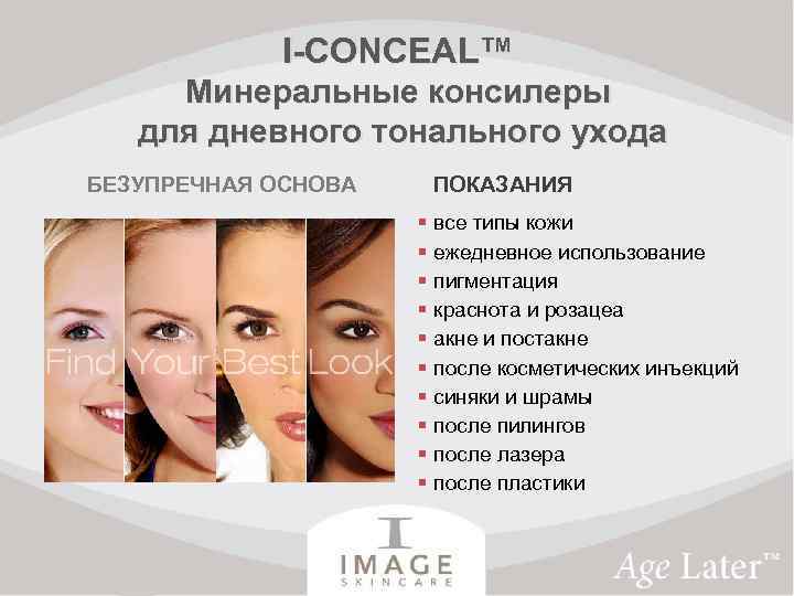 I-CONCEAL™ Минеральные консилеры для дневного тонального ухода БЕЗУПРЕЧНАЯ ОСНОВА ПОКАЗАНИЯ § все типы кожи