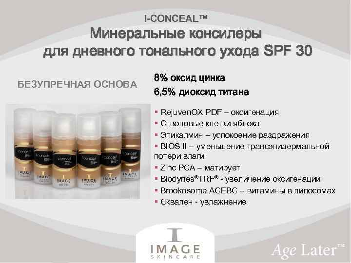 I-CONCEAL™ Минеральные консилеры для дневного тонального ухода SPF 30 БЕЗУПРЕЧНАЯ ОСНОВА 8% оксид цинка