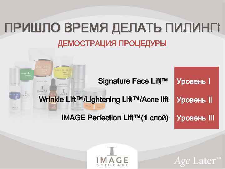 ПРИШЛО ВРЕМЯ ДЕЛАТЬ ПИЛИНГ! ДЕМОСТРАЦИЯ ПРОЦЕДУРЫ Signature Face Lift™ Уровень I Wrinkle Lift™/Lightening Lift™/Acne