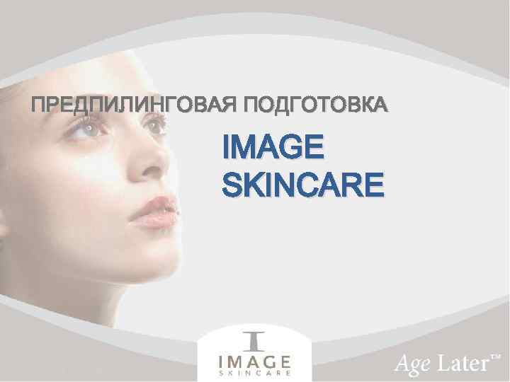 ПРЕДПИЛИНГОВАЯ ПОДГОТОВКА IMAGE SKINCARE 