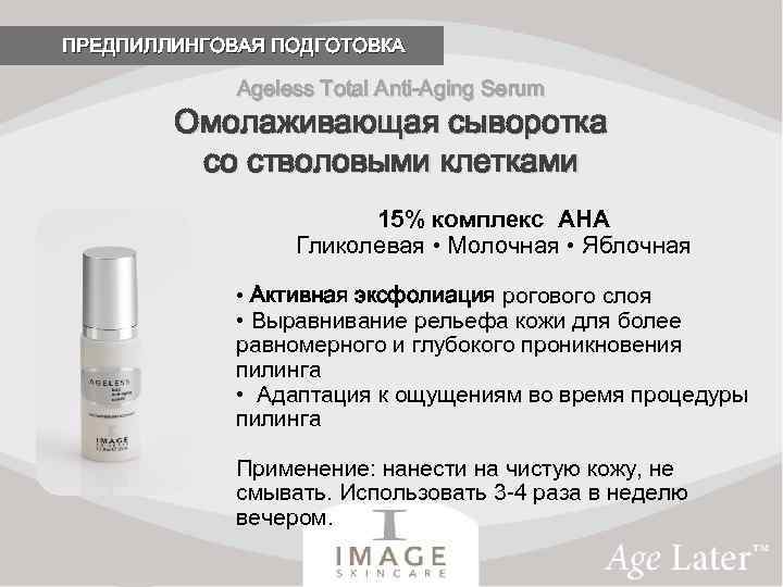 ПРЕДПИЛЛИНГОВАЯ ПОДГОТОВКА Ageless Total Anti-Aging Serum Омолаживающая сыворотка со стволовыми клетками 15% комплекс AHA