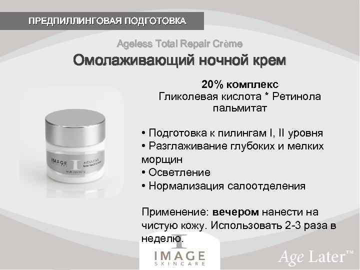 ПРЕДПИЛЛИНГОВАЯ ПОДГОТОВКА Ageless Total Repair Crème Омолаживающий ночной крем 20% комплекс Гликолевая кислота *