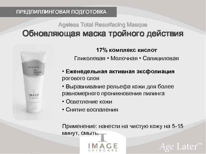 ПРЕДПИЛЛИНГОВАЯ ПОДГОТОВКА Ageless Total Resurfacing Masque Обновляющая маска тройного действия 17% комплекс кислот Гликолевая