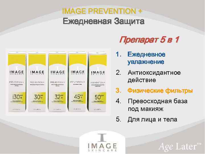 IMAGE PREVENTION + Ежедневная Защита Препарат 5 в 1 1. Ежедневное увлажнение 2. Антиоксидантное