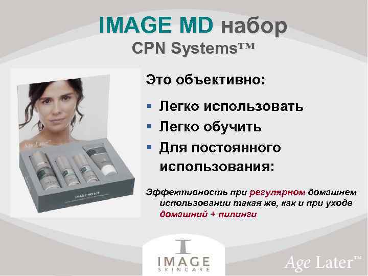 IMAGE MD набор CPN Systems™ Это объективно: § Легко использовать § Легко обучить §