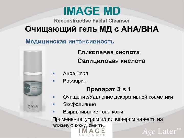 IMAGE MD Reconstructive Facial Cleanser Очищающий гель МД с АНА/ВНА Медицинская интенсивность Гликолевая кислота