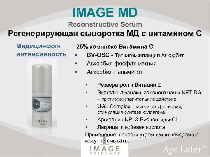 IMAGE MD Reconstructive Serum Регенерирующая сыворотка МД с витамином С Медицинская интенсивность 25% комплекс