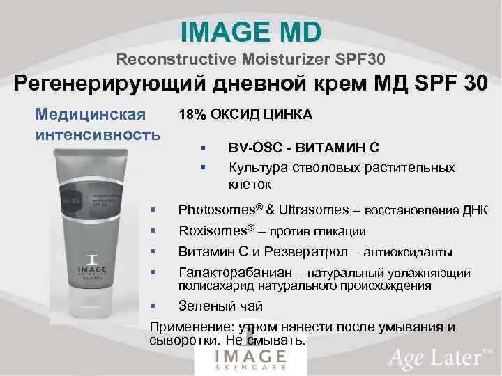 IMAGE MD Reconstructive Moisturizer SPF 30 Регенерирующий дневной крем МД SPF 30 Медицинская интенсивность