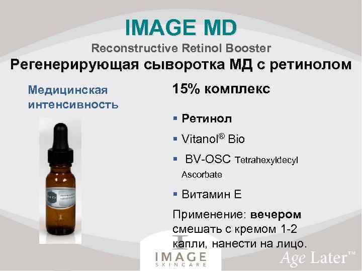 IMAGE MD Reconstructive Retinol Booster Регенерирующая сыворотка МД с ретинолом Медицинская интенсивность 15% комплекс