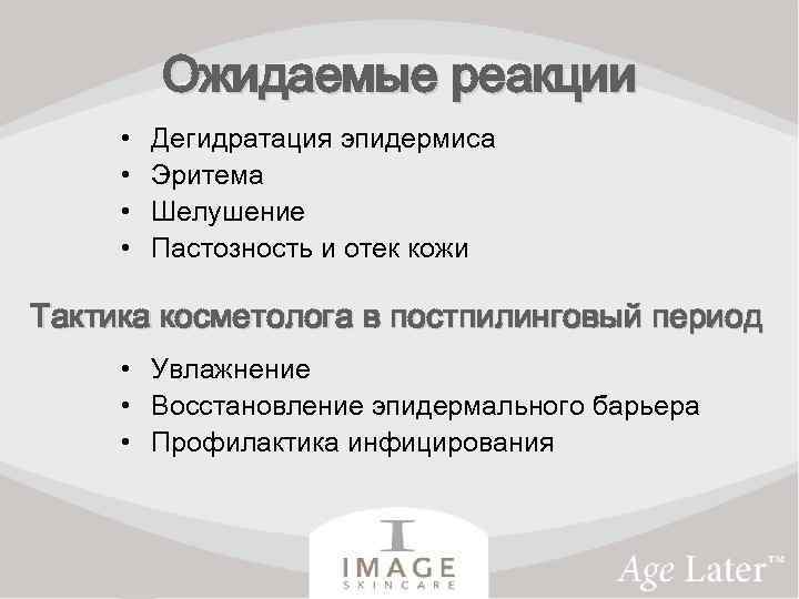 Ожидаемые реакции • • Дегидратация эпидермиса Эритема Шелушение Пастозность и отек кожи Тактика косметолога