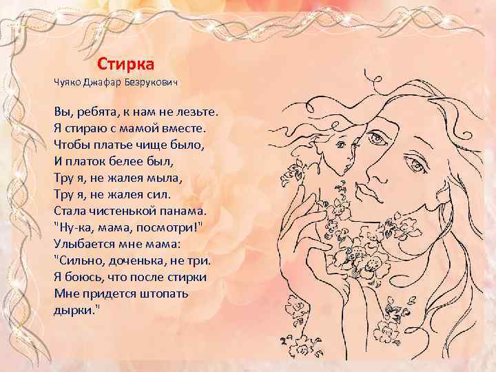 Стирка Чуяко Джафар Безрукович Вы, pебята, к нам не лезьте. Я стиpаю с мамой