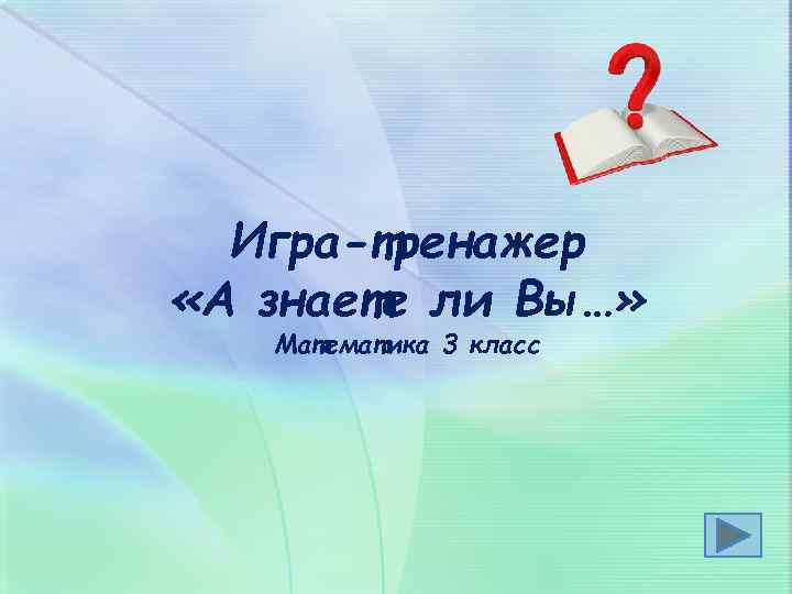 Игра-тренажер «А знаете ли Вы…» Математика 3 класс 