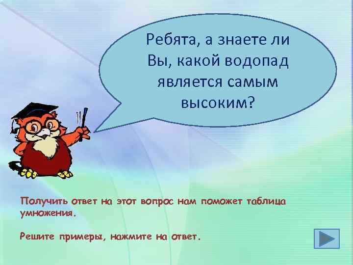 Ребята, а знаете ли Вы, какой водопад является самым высоким? Получить ответ на этот