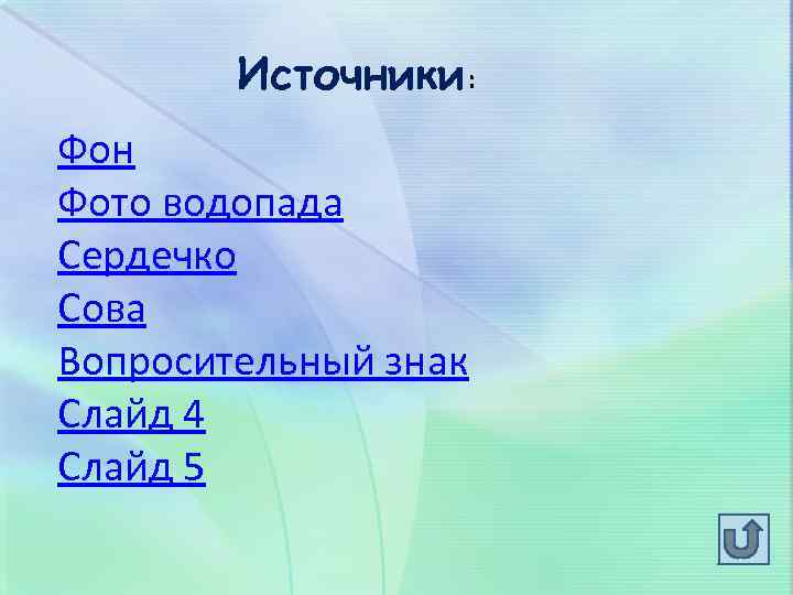 Источники: Фон Фото водопада Сердечко Сова Вопросительный знак Слайд 4 Слайд 5 