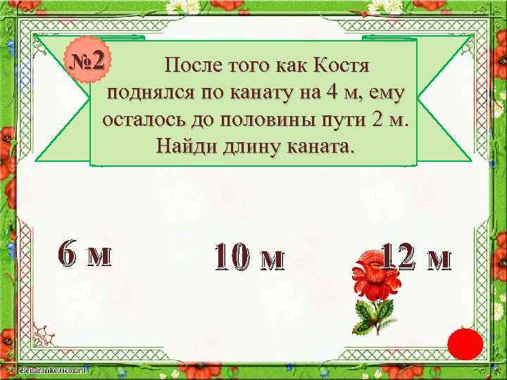 № 2 После того как Костя поднялся по канату на 4 м, ему осталось