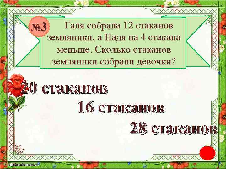 Галя собрала 12 стаканов № 3 земляники, а Надя на 4 стакана меньше. Сколько