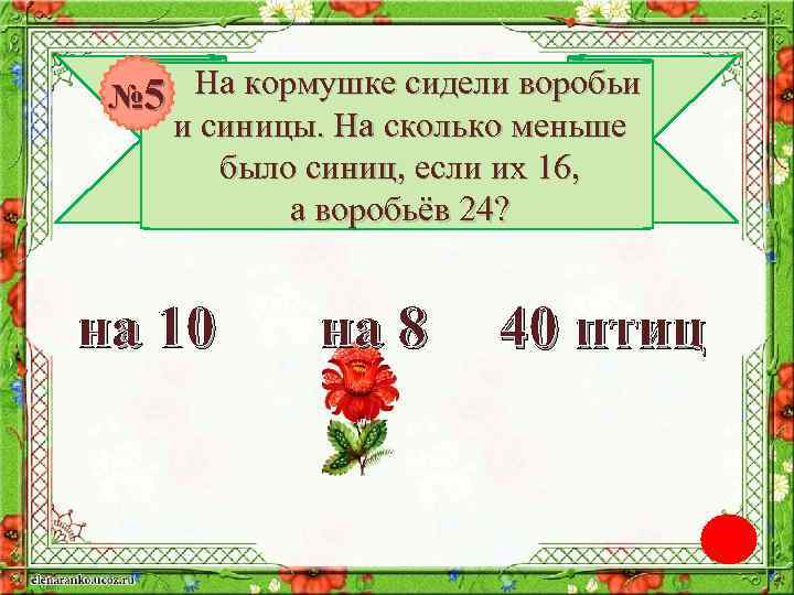 № 5 На кормушке сидели воробьи и синицы. На сколько меньше было синиц, если