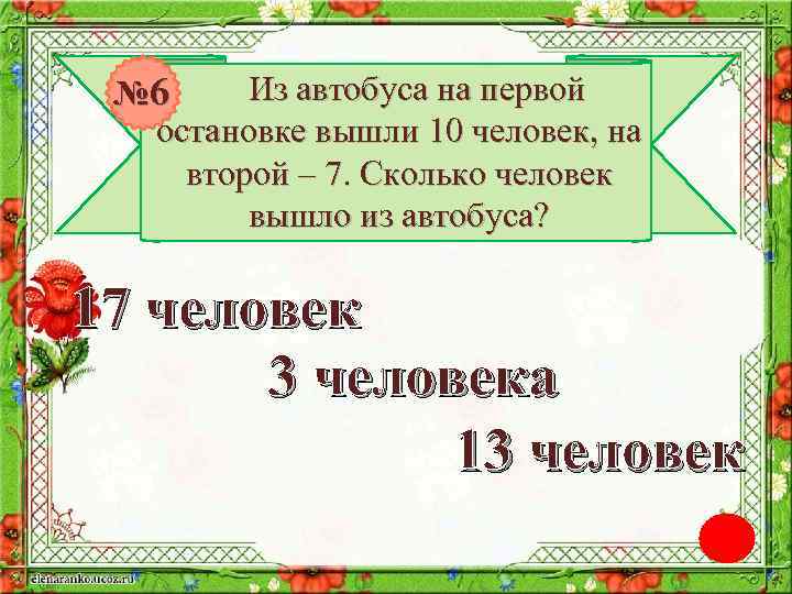 Из автобуса на первой № 6 остановке вышли 10 человек, на второй – 7.