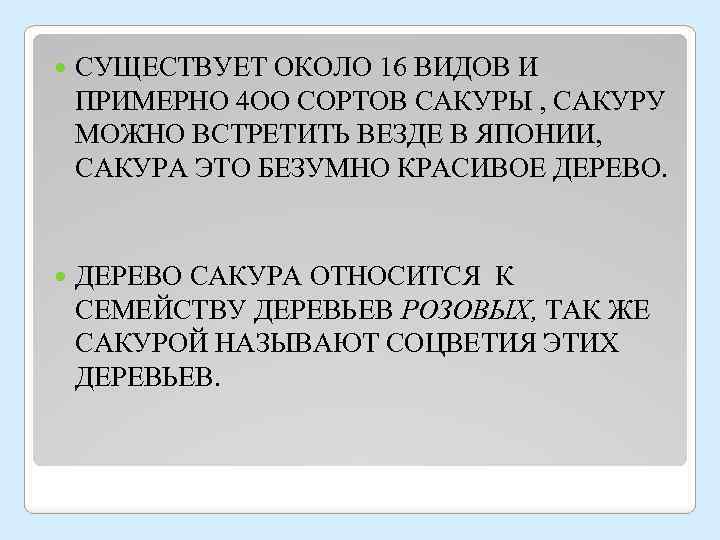  СУЩЕСТВУЕТ ОКОЛО 16 ВИДОВ И ПРИМЕРНО 4 ОО СОРТОВ САКУРЫ , САКУРУ МОЖНО