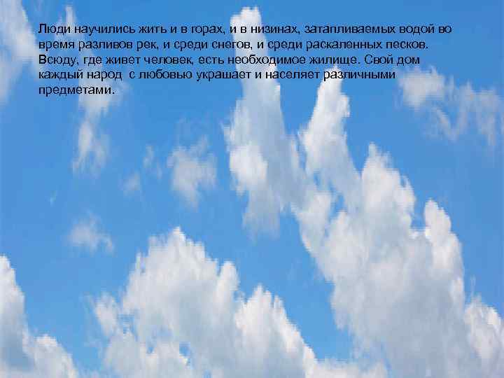 Люди научились жить и в горах, и в низинах, затапливаемых водой во время разливов