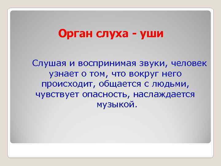 Орган слуха - уши Слушая и воспринимая звуки, человек узнает о том, что вокруг