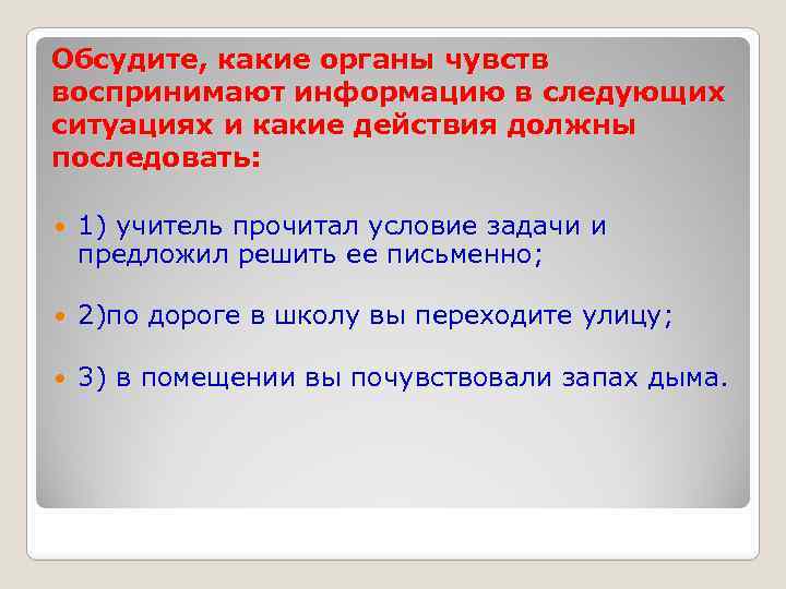 Обсудите, какие органы чувств воспринимают информацию в следующих ситуациях и какие действия должны последовать: