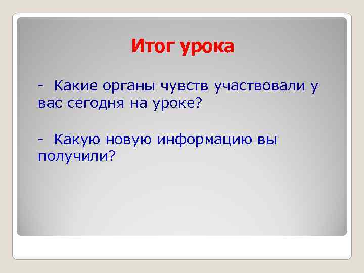 Итог урока - Какие органы чувств участвовали у вас сегодня на уроке? - Какую