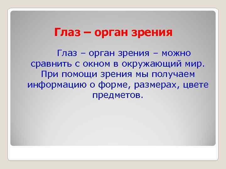 Глаз – орган зрения – можно сравнить с окном в окружающий мир. При помощи