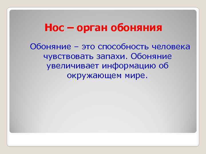 Нос – орган обоняния Обоняние – это способность человека чувствовать запахи. Обоняние увеличивает информацию