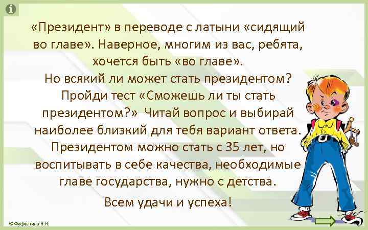 «Президент» в переводе с латыни «сидящий во главе» . Наверное, многим из вас,