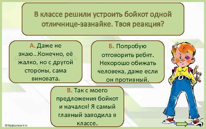 В классе решили устроить бойкот одной отличнице-зазнайке. Твоя реакция? А. Даже не знаю…Конечно, её