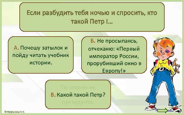 Если разбудить тебя ночью и спросить, кто такой Петр I… А. Почешу затылок и