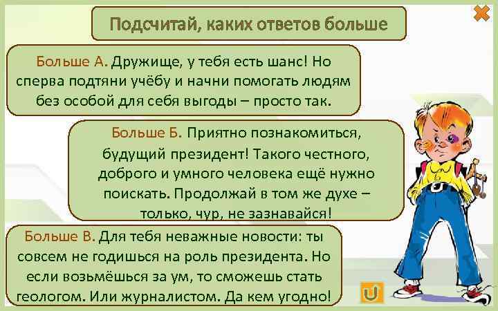 Подсчитай, каких ответов больше Больше А. Дружище, у тебя есть шанс! Но сперва подтяни
