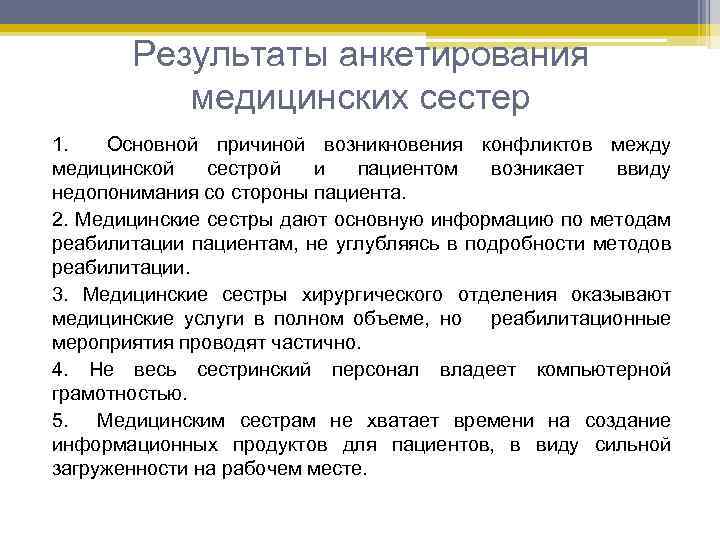 Результаты анкетирования медицинских сестер 1. Основной причиной возникновения конфликтов между медицинской сестрой и пациентом