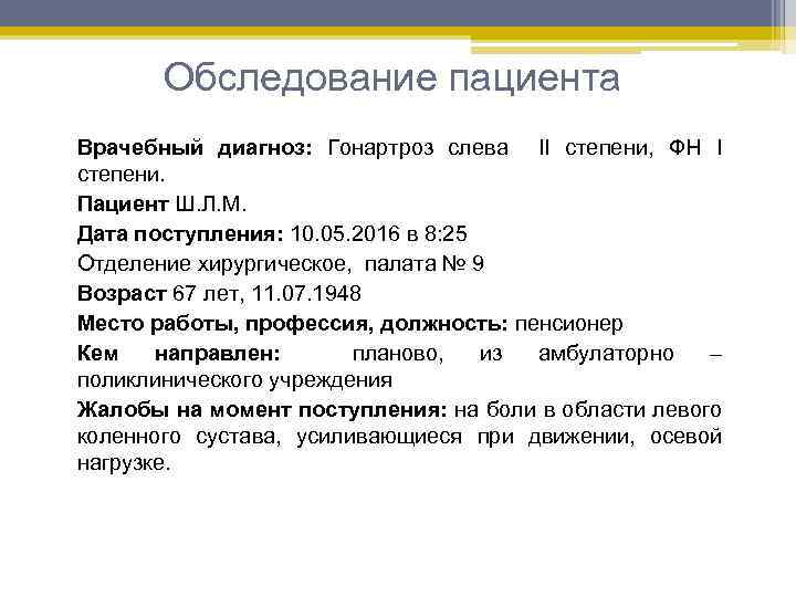 Обследование пациента Врачебный диагноз: Гонартроз слева II степени, ФН I степени. Пациент Ш. Л.