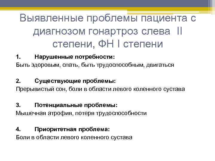 Выявленные проблемы пациента с диагнозом гонартроз слева II степени, ФН I степени 1. Нарушенные