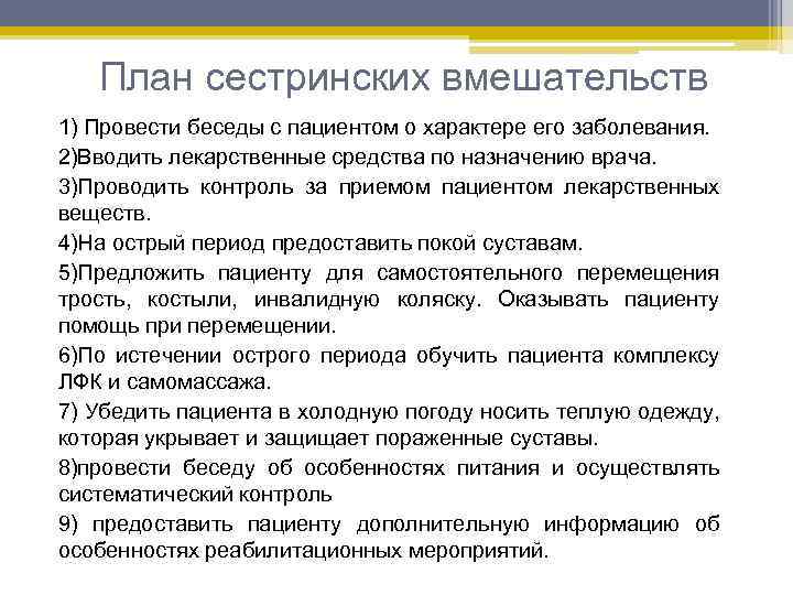 План сестринских вмешательств 1) Провести беседы с пациентом о характере его заболевания. 2)Вводить лекарственные