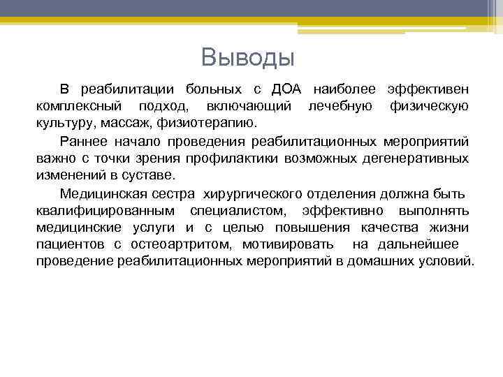 Выводы В реабилитации больных с ДОА наиболее эффективен комплексный подход, включающий лечебную физическую культуру,