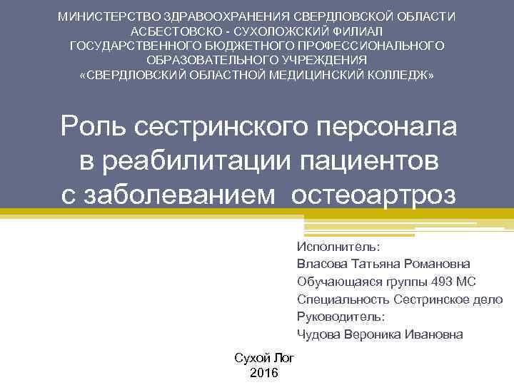 МИНИСТЕРСТВО ЗДРАВООХРАНЕНИЯ СВЕРДЛОВСКОЙ ОБЛАСТИ АСБЕСТОВСКО - СУХОЛОЖСКИЙ ФИЛИАЛ ГОСУДАРСТВЕННОГО БЮДЖЕТНОГО ПРОФЕССИОНАЛЬНОГО ОБРАЗОВАТЕЛЬНОГО УЧРЕЖДЕНИЯ «СВЕРДЛОВСКИЙ