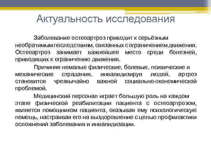 Актуальность исследования Заболевание остеоартроз приводит к серьёзным необратимым последствиям, связанных с ограничением движения. Остеоартроз